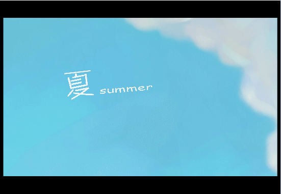 夏