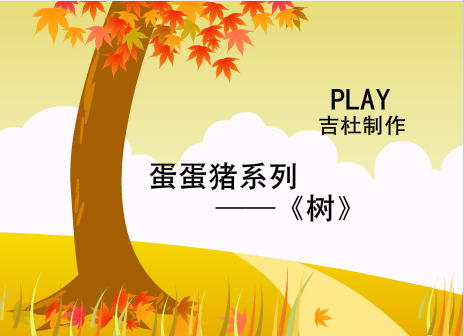 树 蛋蛋猪系列