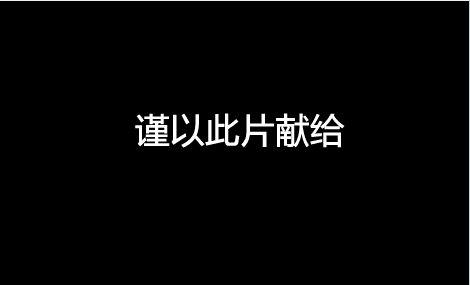 生命的边缘