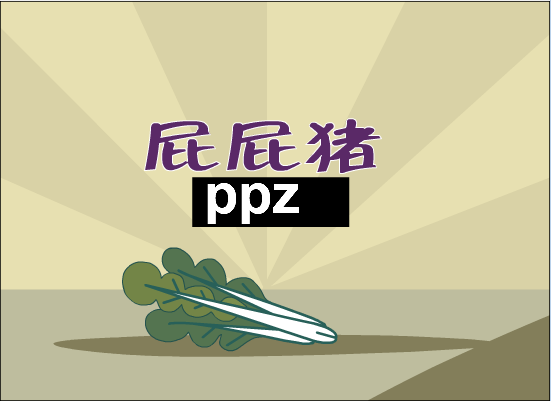雪殇 屁屁猪