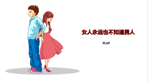 女人永远也不知道男人