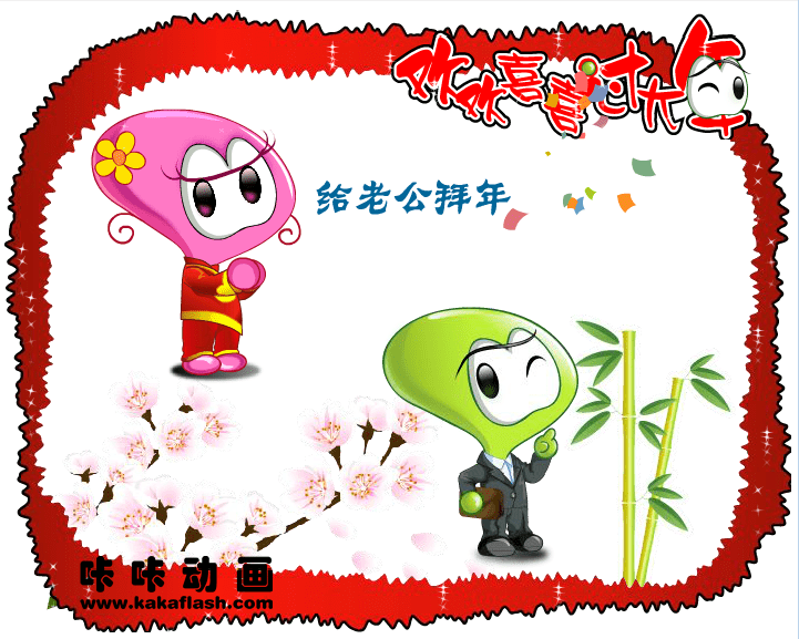咔咔动画2007新春贺卡