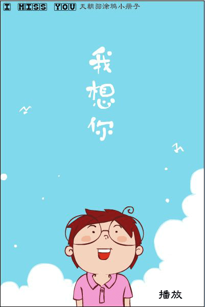 我想你 天朝羽涂鸦小册子