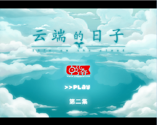 云端的日子2