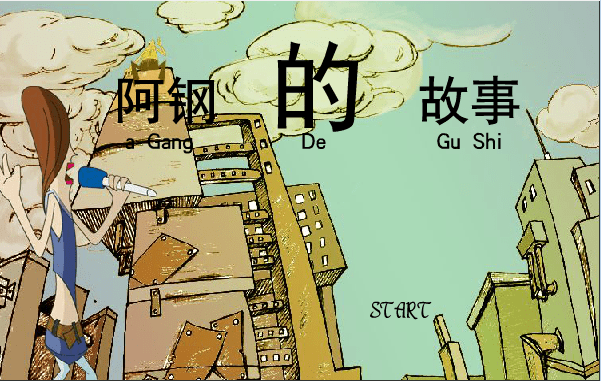 阿钢的故事