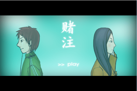 赌注