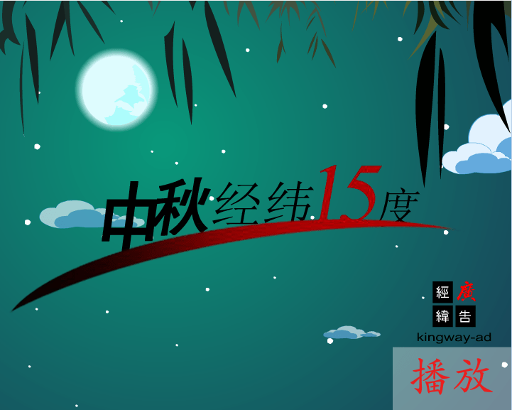 中秋经纬15度