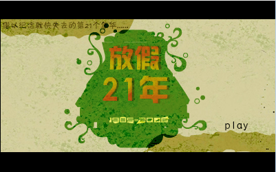 放假21年
