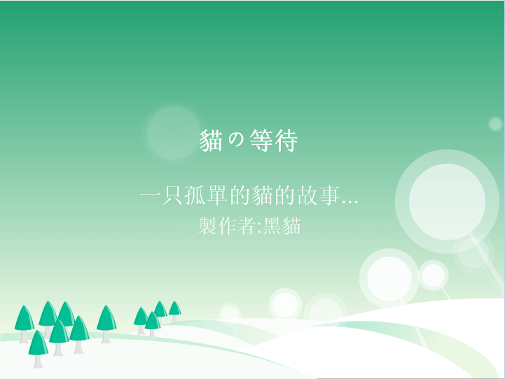 猫的等待
