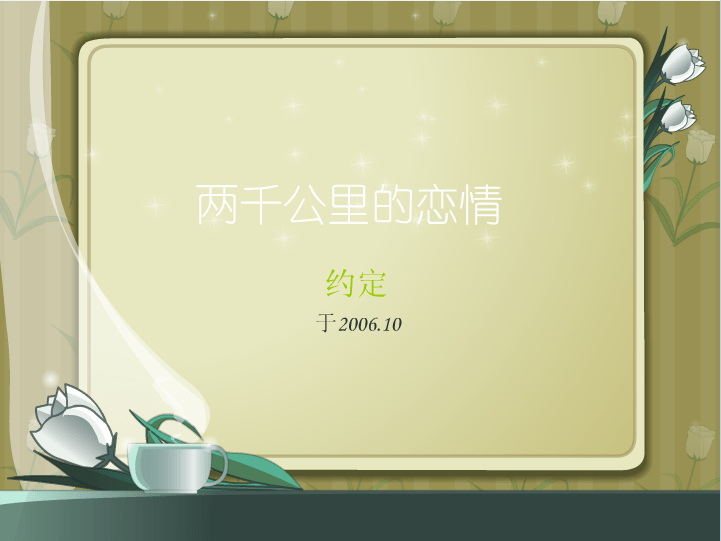 两千公里的恋情