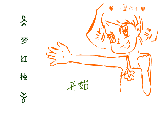 梦红楼