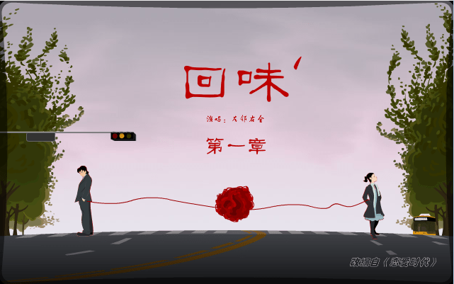 回味 第一章