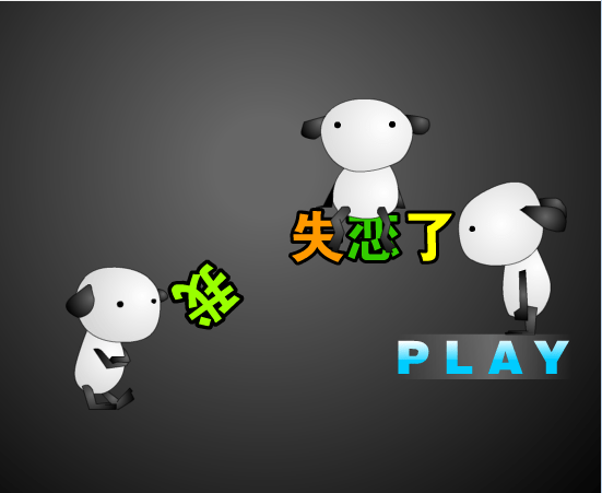 失恋了