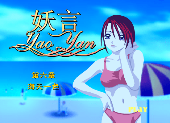 妖言第六章[海天一色]