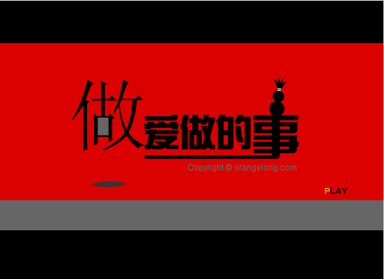 做爱做的事
