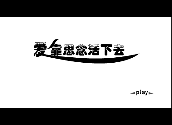 爱靠思念活下去