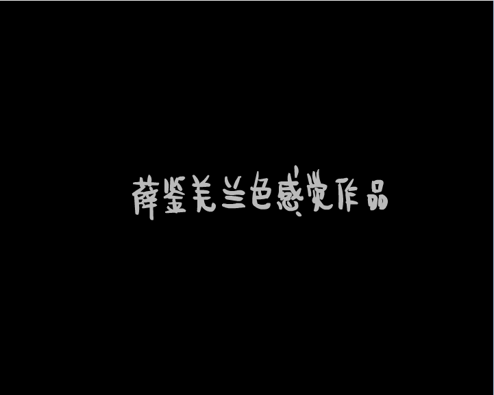 联体兄弟二 墨水般海水