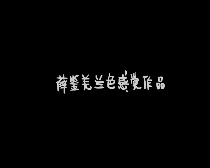 联体兄弟三 闪白间航行