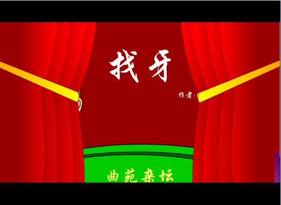 找牙
