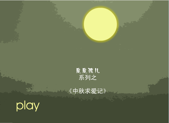 中秋求爱记