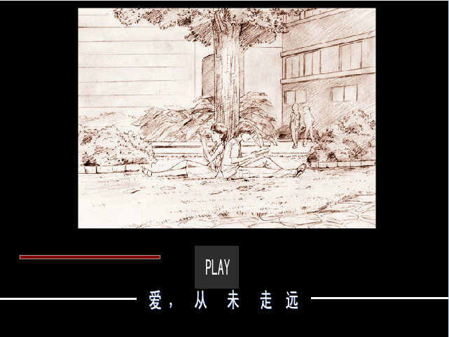 爱，从未走远(上)