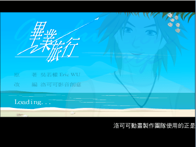 毕业旅行第三集