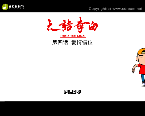 大话李白第四话