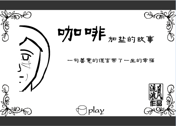 咖啡加盐的故事