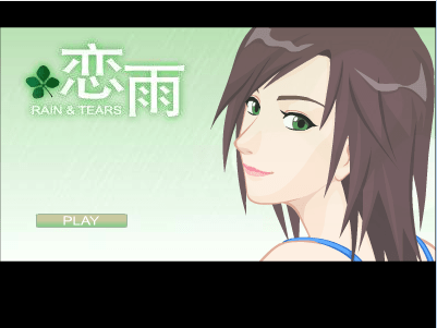恋雨1