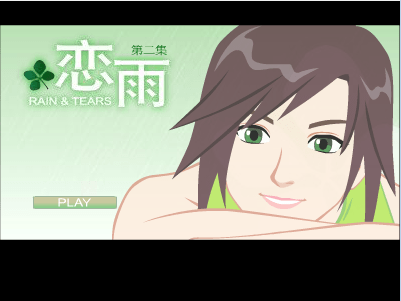 恋雨2