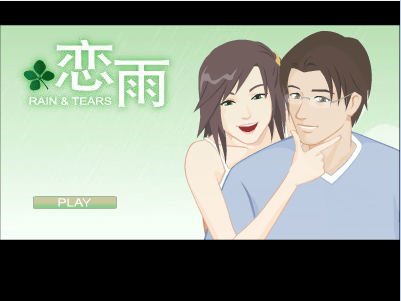 恋雨4