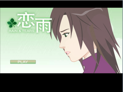恋雨5