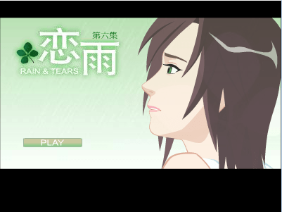 恋雨6