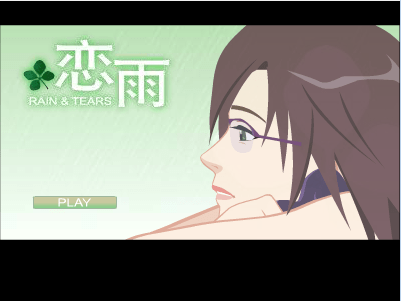 恋雨8