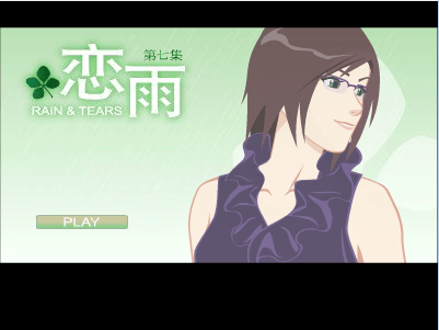 恋雨7