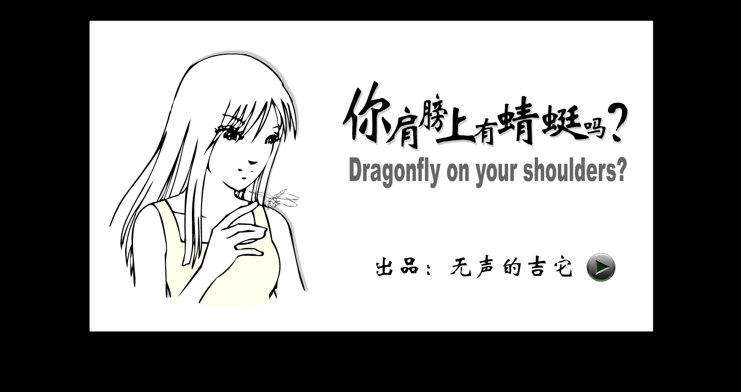 你肩膀上有蜻蜓吗