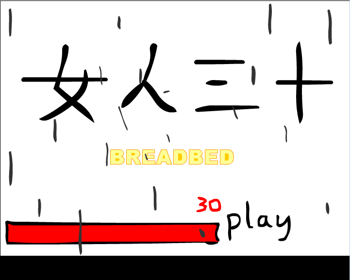 女人三十