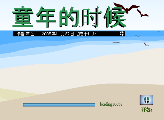 童年的时候