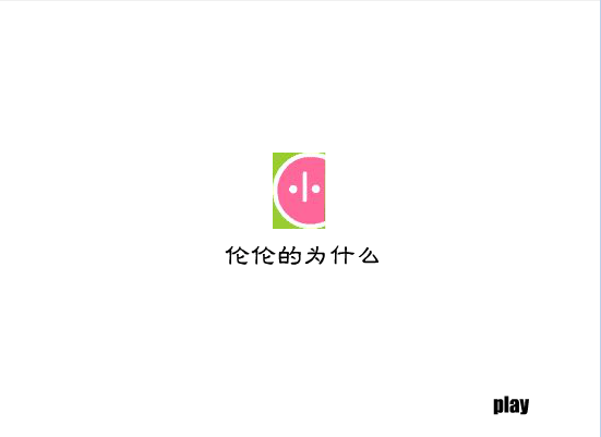 伦伦的为什么