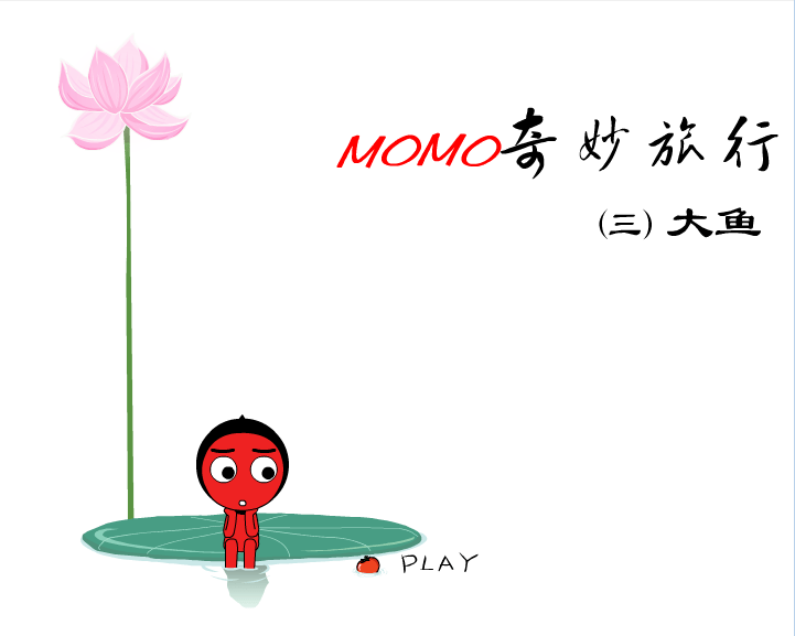 MOMO奇妙旅行3