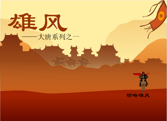 雄风–大唐之一