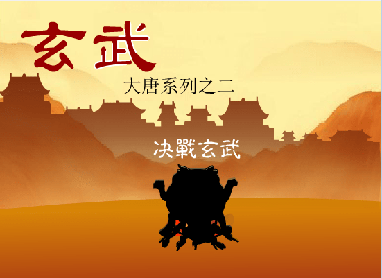 玄武–大唐之二