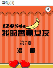 我的香蕉女友7