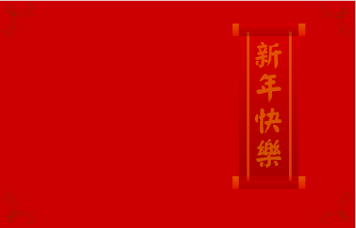 新年旺旺旺
