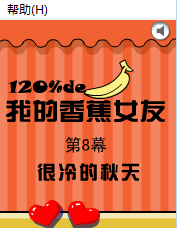 我的香蕉女友8