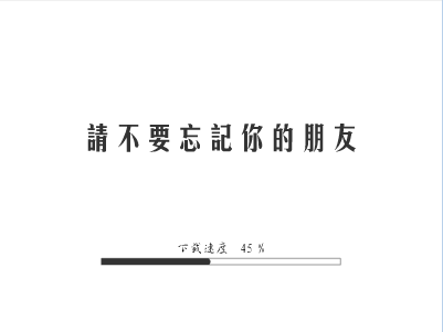 请不要忘记你的朋友