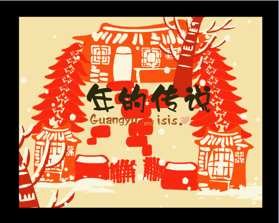 关于年的传说