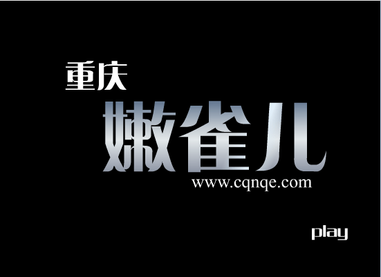 重庆崽儿
