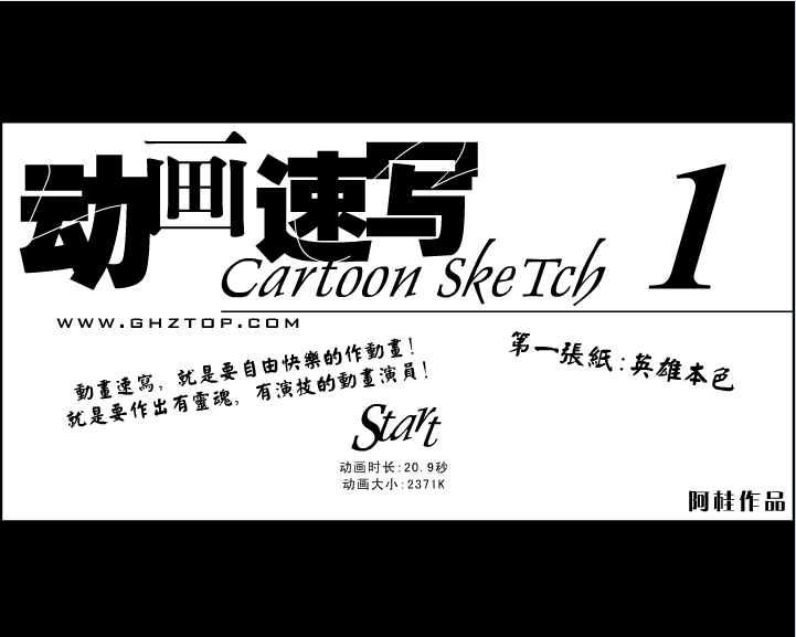动画速写1 英雄本色