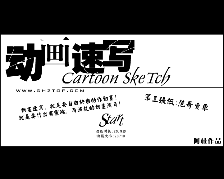 动画速写3 范哥卖车